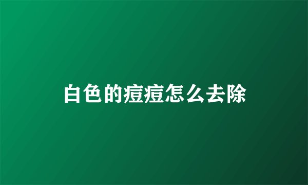 白色的痘痘怎么去除