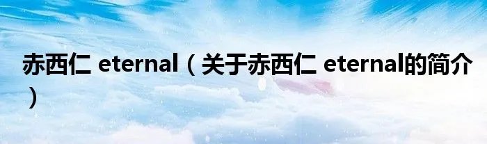 赤西仁 eternal（关于赤西仁 eternal的简介）