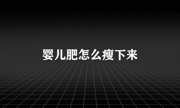 婴儿肥怎么瘦下来
