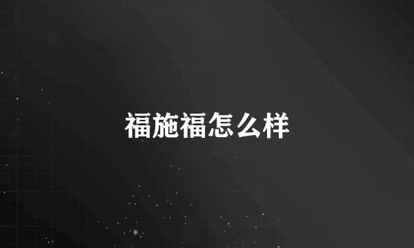 福施福怎么样