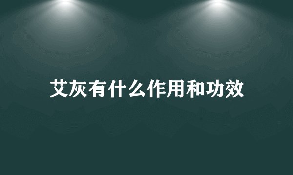 艾灰有什么作用和功效