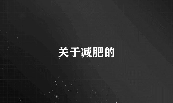 关于减肥的