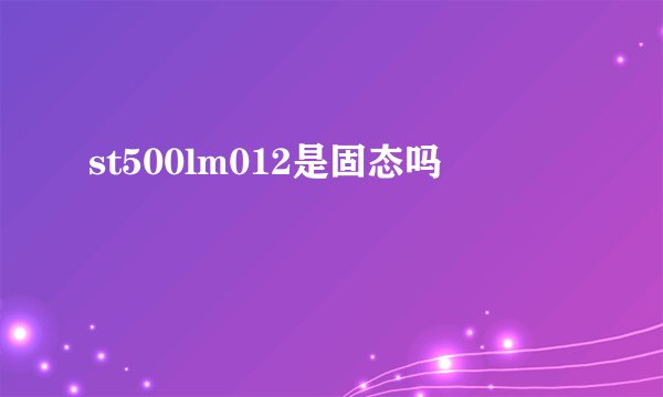 st500lm012是固态吗