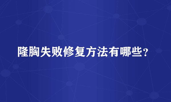 隆胸失败修复方法有哪些？