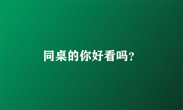 同桌的你好看吗？