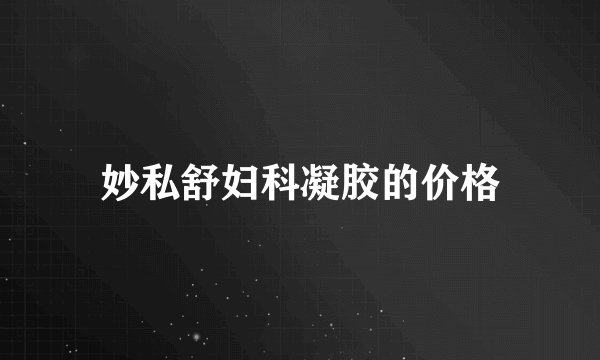 妙私舒妇科凝胶的价格