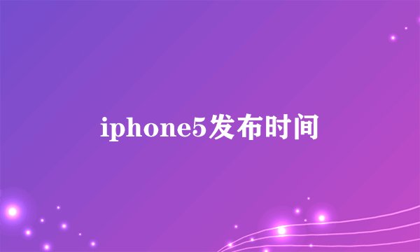 iphone5发布时间