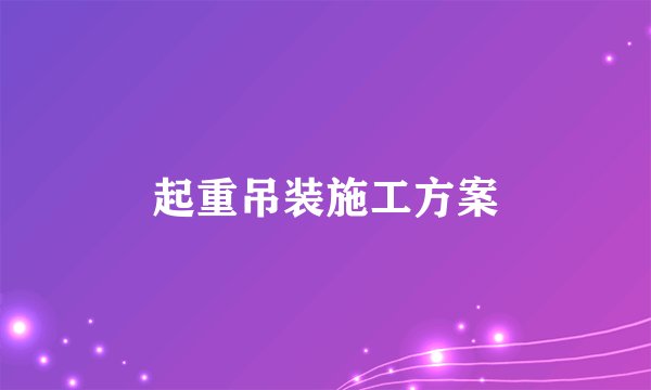 起重吊装施工方案