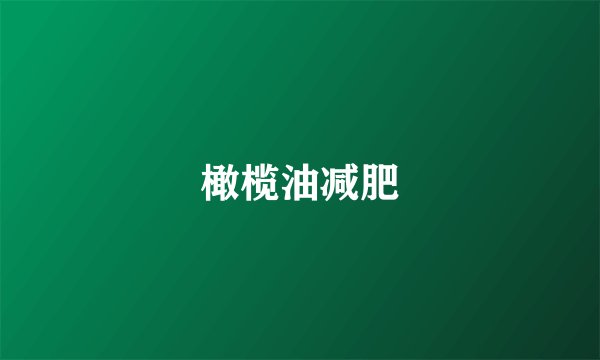 橄榄油减肥