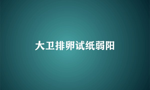 大卫排卵试纸弱阳