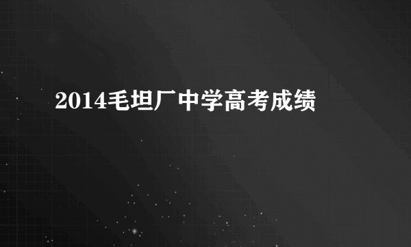 2014毛坦厂中学高考成绩