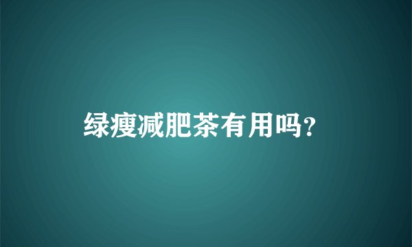 绿瘦减肥茶有用吗？