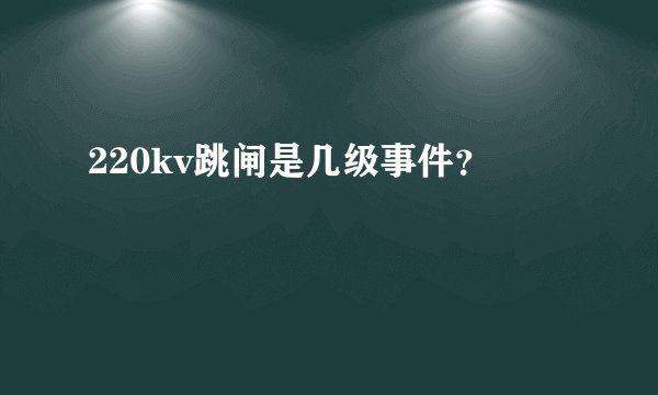 220kv跳闸是几级事件？