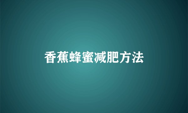 香蕉蜂蜜减肥方法