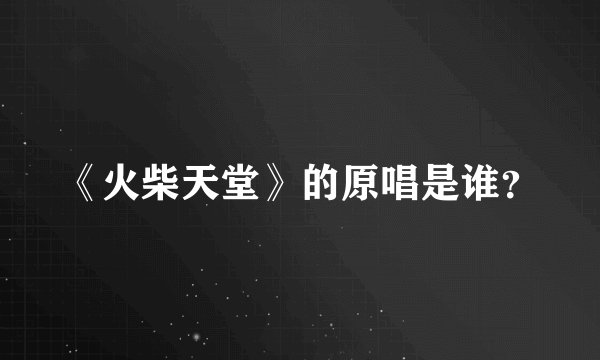 《火柴天堂》的原唱是谁？