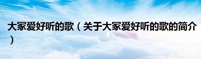 大冢爱好听的歌(关于大冢爱好听的歌的简介)