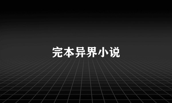完本异界小说