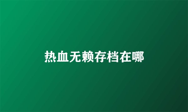 热血无赖存档在哪