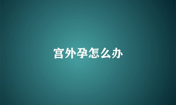 宫外孕怎么办