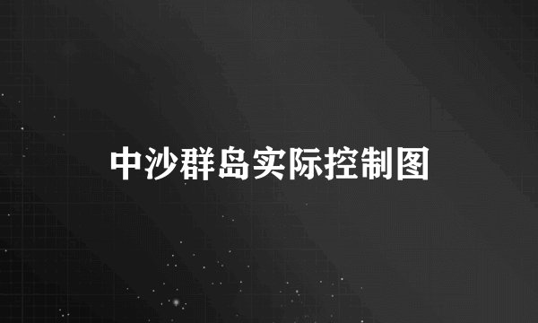 中沙群岛实际控制图