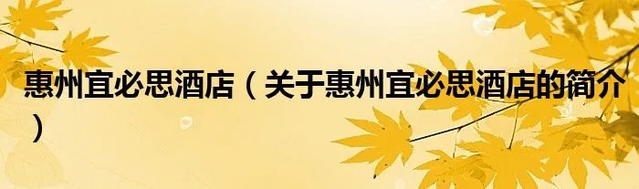 惠州宜必思酒店（关于惠州宜必思酒店的简介）