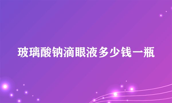 玻璃酸钠滴眼液多少钱一瓶