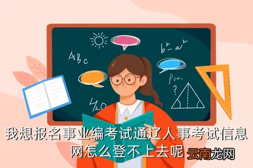 雅安人事考试网欢迎您,为什么峨眉山人事考试网打不开