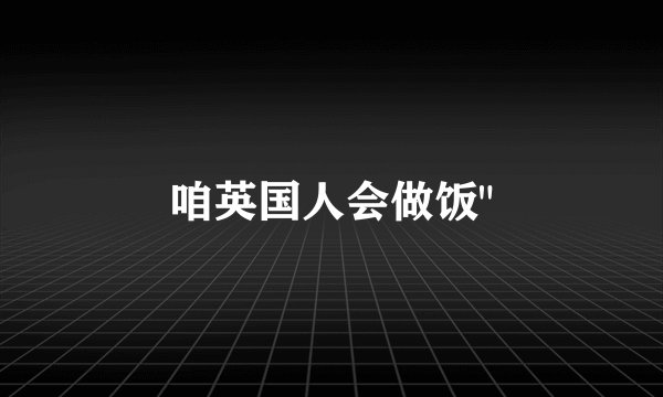 咱英国人会做饭