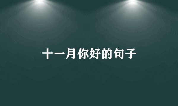 十一月你好的句子