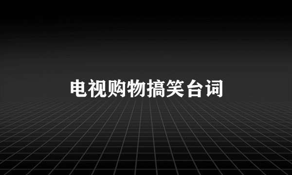 电视购物搞笑台词