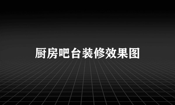 厨房吧台装修效果图