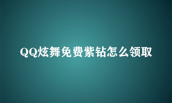 QQ炫舞免费紫钻怎么领取