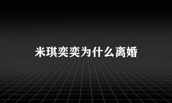 米琪奕奕为什么离婚