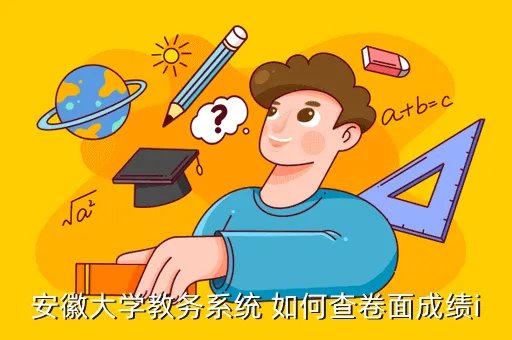 安徽大学教务系统,安师大教务管理系统