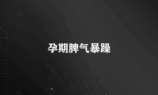 孕期脾气暴躁