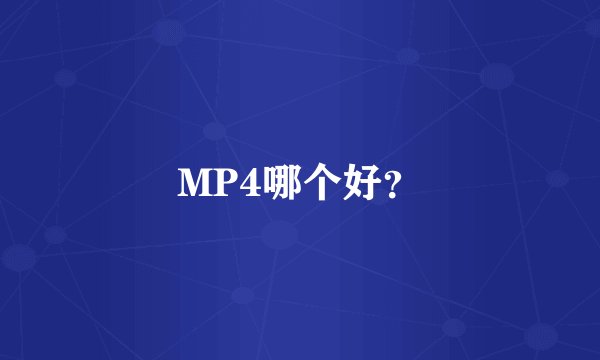 MP4哪个好？