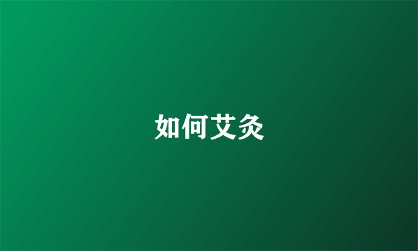 如何艾灸