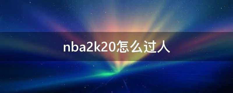 nba2k20怎么过人