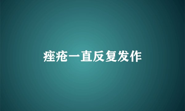 痤疮一直反复发作