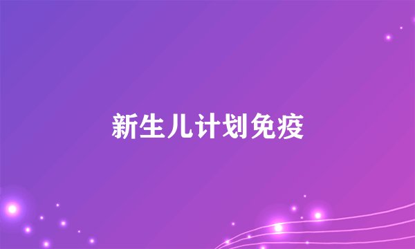 新生儿计划免疫