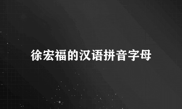 徐宏福的汉语拼音字母