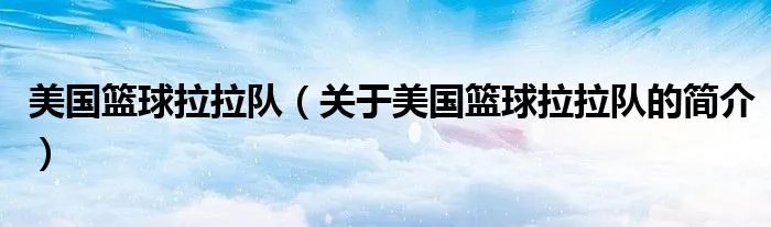 美国篮球拉拉队（关于美国篮球拉拉队的简介）