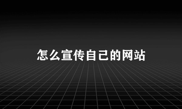 怎么宣传自己的网站
