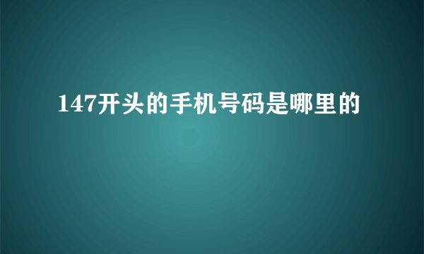 147开头的手机号码是哪里的