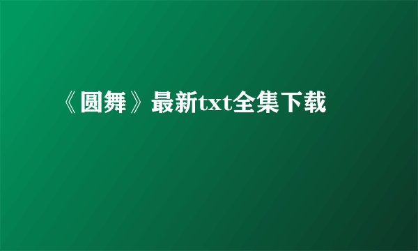 《圆舞》最新txt全集下载