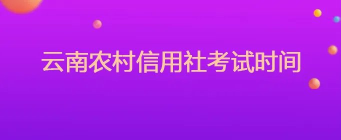 云南农村信用社考试时间