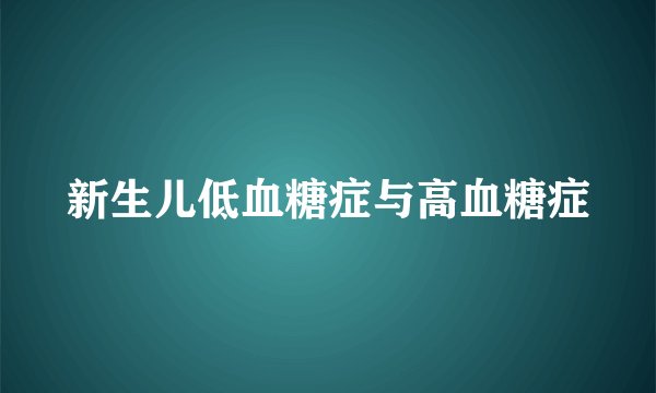 新生儿低血糖症与高血糖症