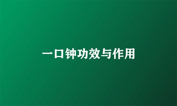 一口钟功效与作用