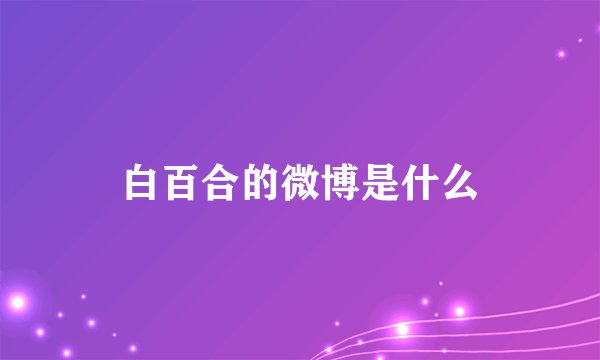 白百合的微博是什么