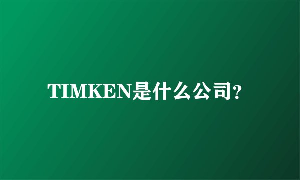 TIMKEN是什么公司？